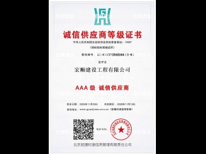 AAA级诚信供应商