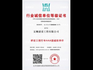 建筑工程行业AAA级诚信单位