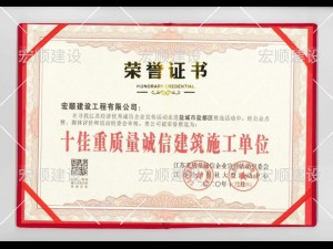 十佳重质量诚信建筑施工单位
