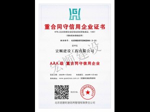 AAA级重合同守信用企业