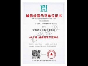 AAA级诚信经营示范单位