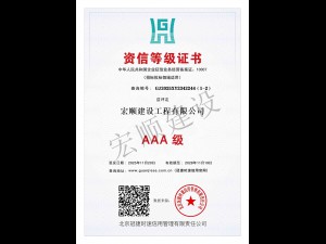 建筑工程行业AAA级诚信单位