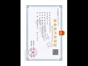 安全许可证